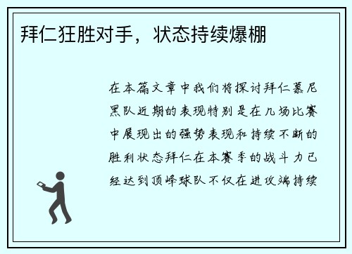 拜仁狂胜对手，状态持续爆棚