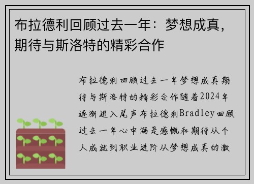 布拉德利回顾过去一年：梦想成真，期待与斯洛特的精彩合作