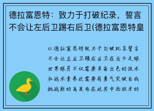 德拉富恩特：致力于打破纪录，誓言不会让左后卫踢右后卫(德拉富恩特皇马)