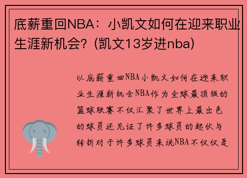 底薪重回NBA：小凯文如何在迎来职业生涯新机会？(凯文13岁进nba)