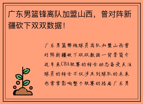 广东男篮锋离队加盟山西，曾对阵新疆砍下双双数据！