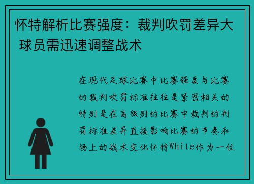 怀特解析比赛强度：裁判吹罚差异大 球员需迅速调整战术