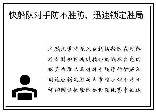 快船队对手防不胜防，迅速锁定胜局