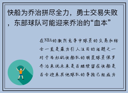 快船为乔治拼尽全力，勇士交易失败，东部球队可能迎来乔治的“血本”收获