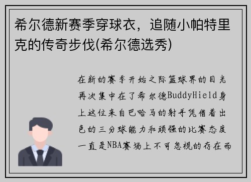 希尔德新赛季穿球衣，追随小帕特里克的传奇步伐(希尔德选秀)