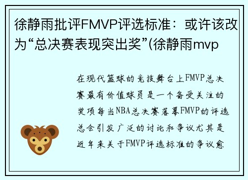 徐静雨批评FMVP评选标准：或许该改为“总决赛表现突出奖”(徐静雨mvp fmvp)