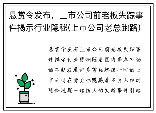 悬赏令发布，上市公司前老板失踪事件揭示行业隐秘(上市公司老总跑路)