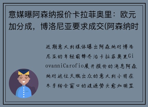 意媒曝阿森纳报价卡拉菲奥里：欧元加分成，博洛尼亚要求成交(阿森纳时刻卡)