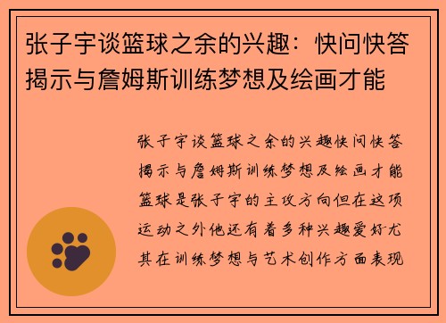 张子宇谈篮球之余的兴趣：快问快答揭示与詹姆斯训练梦想及绘画才能