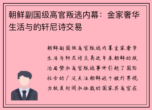 朝鲜副国级高官叛逃内幕：金家奢华生活与的轩尼诗交易