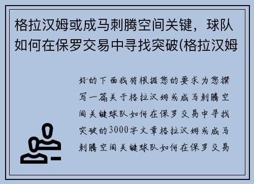 格拉汉姆或成马刺腾空间关键，球队如何在保罗交易中寻找突破(格拉汉姆数据)