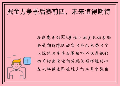 掘金力争季后赛前四，未来值得期待