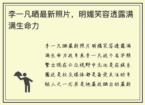 李一凡晒最新照片，明媚笑容透露满满生命力