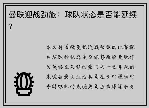 曼联迎战劲旅：球队状态是否能延续？