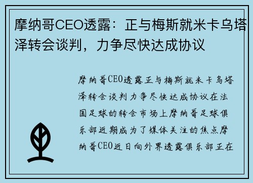 摩纳哥CEO透露：正与梅斯就米卡乌塔泽转会谈判，力争尽快达成协议