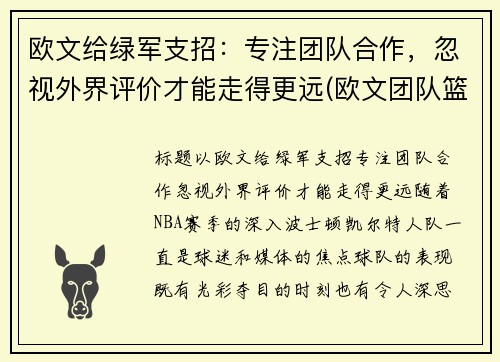 欧文给绿军支招：专注团队合作，忽视外界评价才能走得更远(欧文团队篮球鞋)