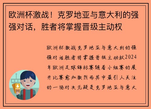 欧洲杯激战！克罗地亚与意大利的强强对话，胜者将掌握晋级主动权