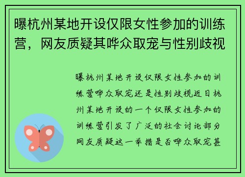 曝杭州某地开设仅限女性参加的训练营，网友质疑其哗众取宠与性别歧视