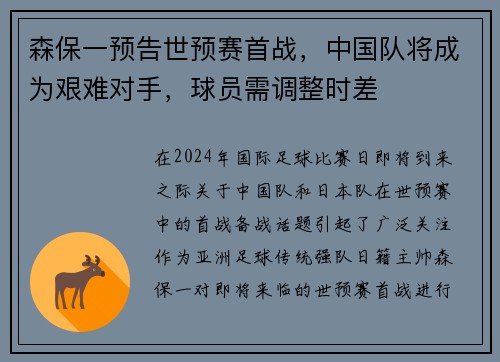 森保一预告世预赛首战，中国队将成为艰难对手，球员需调整时差