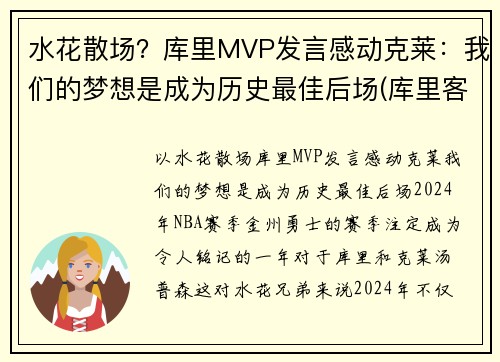 水花散场？库里MVP发言感动克莱：我们的梦想是成为历史最佳后场(库里客串)
