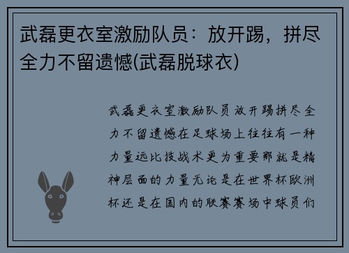 武磊更衣室激励队员：放开踢，拼尽全力不留遗憾(武磊脱球衣)
