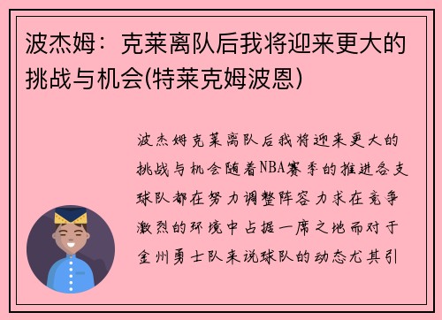 波杰姆：克莱离队后我将迎来更大的挑战与机会(特莱克姆波恩)