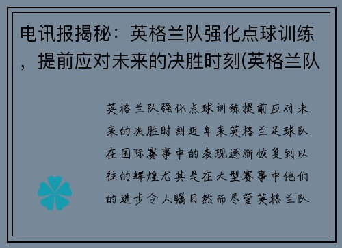 电讯报揭秘：英格兰队强化点球训练，提前应对未来的决胜时刻(英格兰队点球争议)