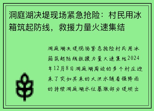 洞庭湖决堤现场紧急抢险：村民用冰箱筑起防线，救援力量火速集结