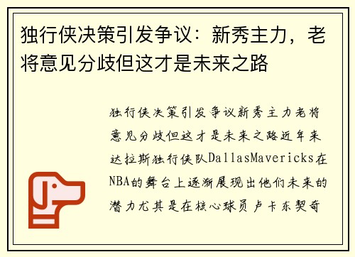独行侠决策引发争议：新秀主力，老将意见分歧但这才是未来之路