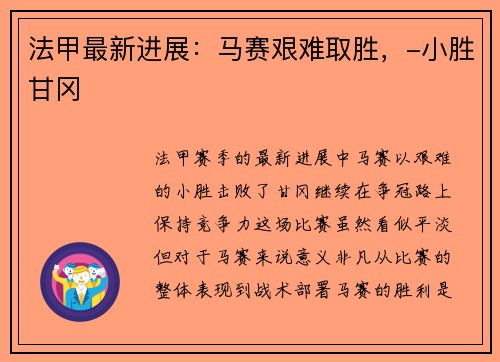 法甲最新进展：马赛艰难取胜，-小胜甘冈