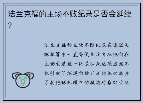 法兰克福的主场不败纪录是否会延续？