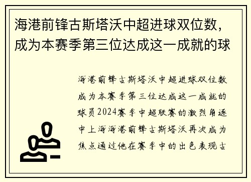 海港前锋古斯塔沃中超进球双位数，成为本赛季第三位达成这一成就的球员