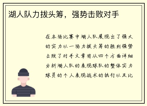 湖人队力拔头筹，强势击败对手
