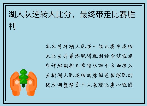 湖人队逆转大比分，最终带走比赛胜利