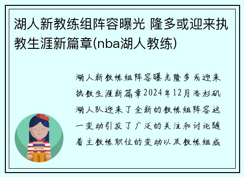 湖人新教练组阵容曝光 隆多或迎来执教生涯新篇章(nba湖人教练)