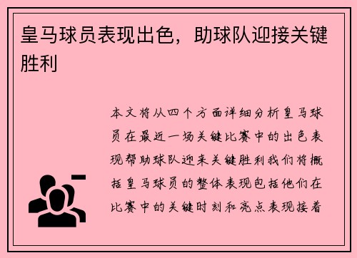皇马球员表现出色，助球队迎接关键胜利