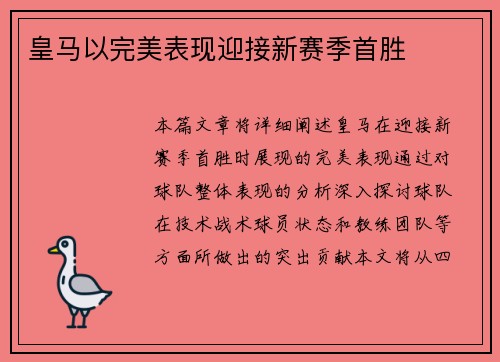 皇马以完美表现迎接新赛季首胜