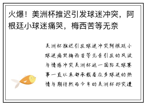 火爆！美洲杯推迟引发球迷冲突，阿根廷小球迷痛哭，梅西苦等无奈
