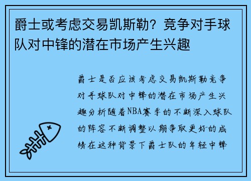 爵士或考虑交易凯斯勒？竞争对手球队对中锋的潜在市场产生兴趣