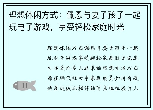 理想休闲方式：佩恩与妻子孩子一起玩电子游戏，享受轻松家庭时光