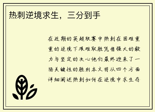 热刺逆境求生，三分到手