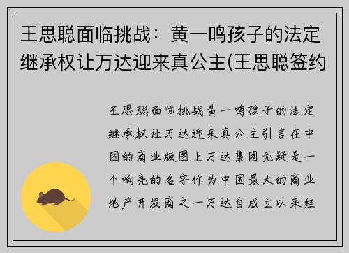 王思聪面临挑战：黄一鸣孩子的法定继承权让万达迎来真公主(王思聪签约孙一鸣)