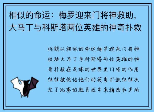 相似的命运：梅罗迎来门将神救助，大马丁与科斯塔两位英雄的神奇扑救