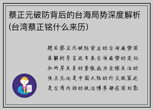 蔡正元破防背后的台海局势深度解析(台湾蔡正铭什么来历)