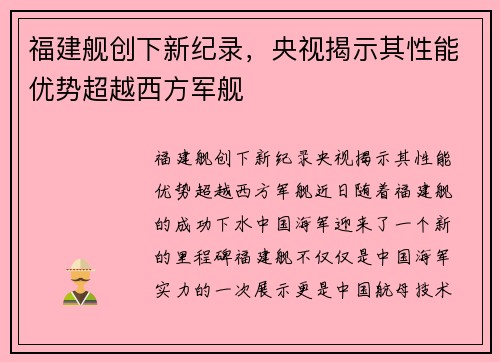 福建舰创下新纪录，央视揭示其性能优势超越西方军舰