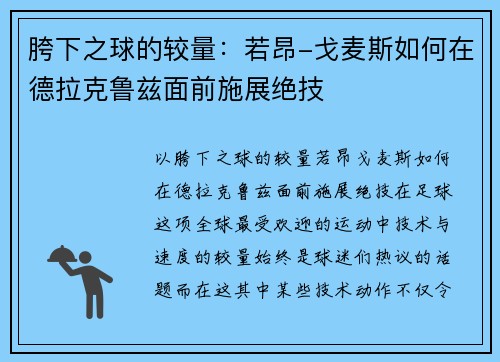 胯下之球的较量：若昂-戈麦斯如何在德拉克鲁兹面前施展绝技