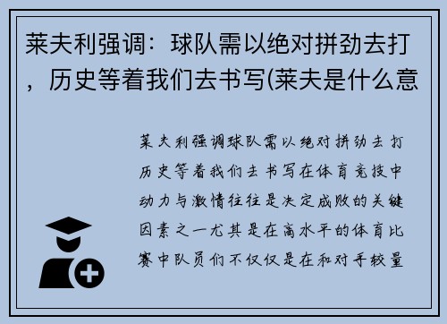 莱夫利强调：球队需以绝对拼劲去打，历史等着我们去书写(莱夫是什么意思)