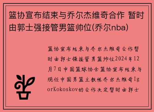 篮协宣布结束与乔尔杰维奇合作 暂时由郭士强接管男篮帅位(乔尔nba)