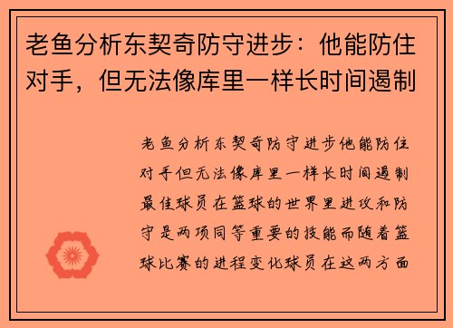老鱼分析东契奇防守进步：他能防住对手，但无法像库里一样长时间遏制最佳球员