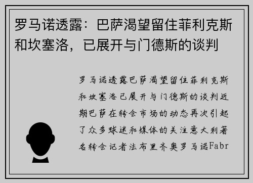罗马诺透露：巴萨渴望留住菲利克斯和坎塞洛，已展开与门德斯的谈判